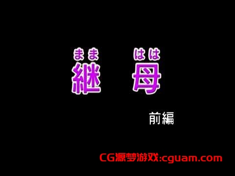 第一集【继母】18禁修正版在线观看