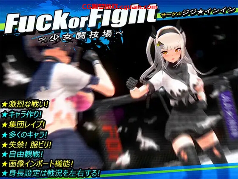 【爆款格斗SLG/3D作品/全动态/汉化】打或操 ~少女决斗场~(Fuck or Fight ~少女闘技場~)精翻汉化【500MB】