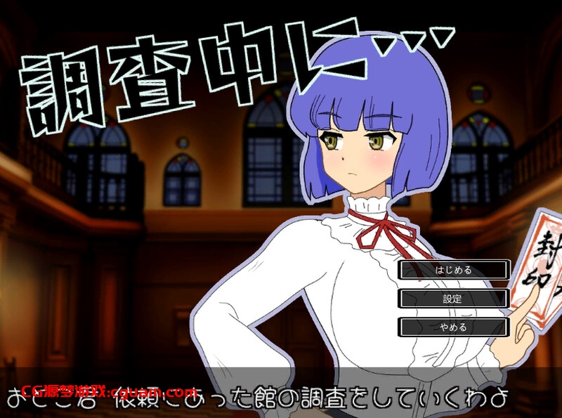 【探索SLG/全动态/生肉】怪想调查中（調査中に…） V1.0.2 原版生肉【200MB】