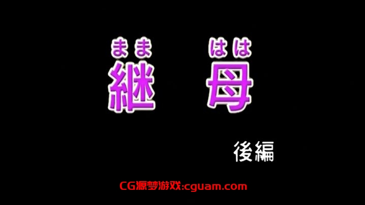 第二集【继母】18禁修正版在线观看