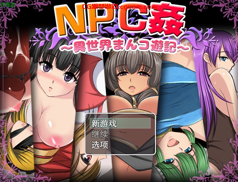【探索RPG/路人X/汉化】NPC侵犯之异世界狂游记（NPC姦〜異世界まんコ遊記）V1.0 内嵌AI汉化【双端-700MB】