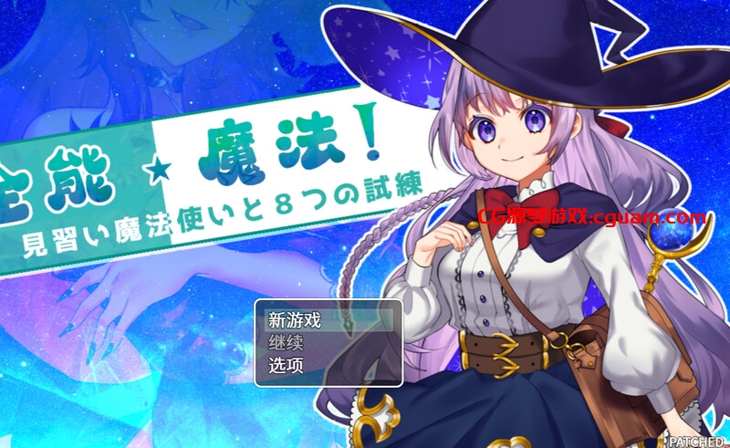 【回合RPG/战斗H/动态/官中】全能魔法!见习魔法师的奇妙试炼(オムニ・マジック!~見習い魔法使いと8つの試練~)Build.9751180 STEAM官中【1.10GB】