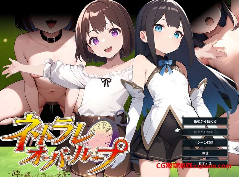 【战旗RPG/AI生成/汉化】无限轮回的绿帽 ~跨越时空仍不消散的支配~(ネトラレオーバーループ ~時を越えても消えない支配~)V1.03 个人AI汉化【900MB】