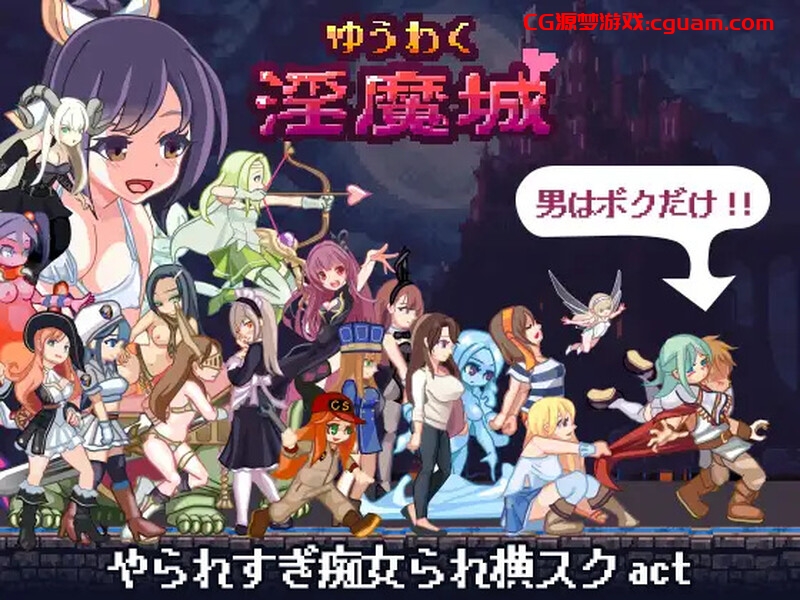【动作ACT/像素全动态/汉化】ゆうわく淫魔城 V1.2.1 精翻汉化【1G】