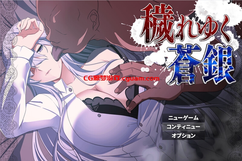 【回合RPG/NTR寝取/汉化】被玷污的苍银(穢れゆく蒼銀)V0.6 AI汉化【1.30G】