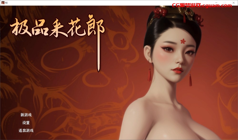 [国产] 极品采花郎V1.2.2 官方中文步兵版[更新][4G]