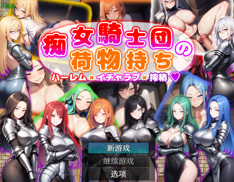 【回合RPG/AI生成/汉化】痴女骑士团的行李员（ 痴女騎士団の荷物持ち ハーレム×イチャラブ×搾精）V1.0 内嵌AI汉化【双端-1.10G】