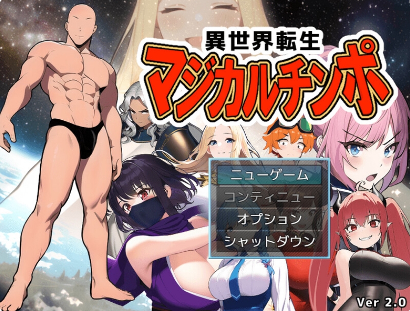 【探索RPG/NTR寝取/阿黑颜】异世界转生（異世界転生マジカルチンポ）完全版+DLC V2.0 内置AI汉化【双端-900MB/FM-百度直连】