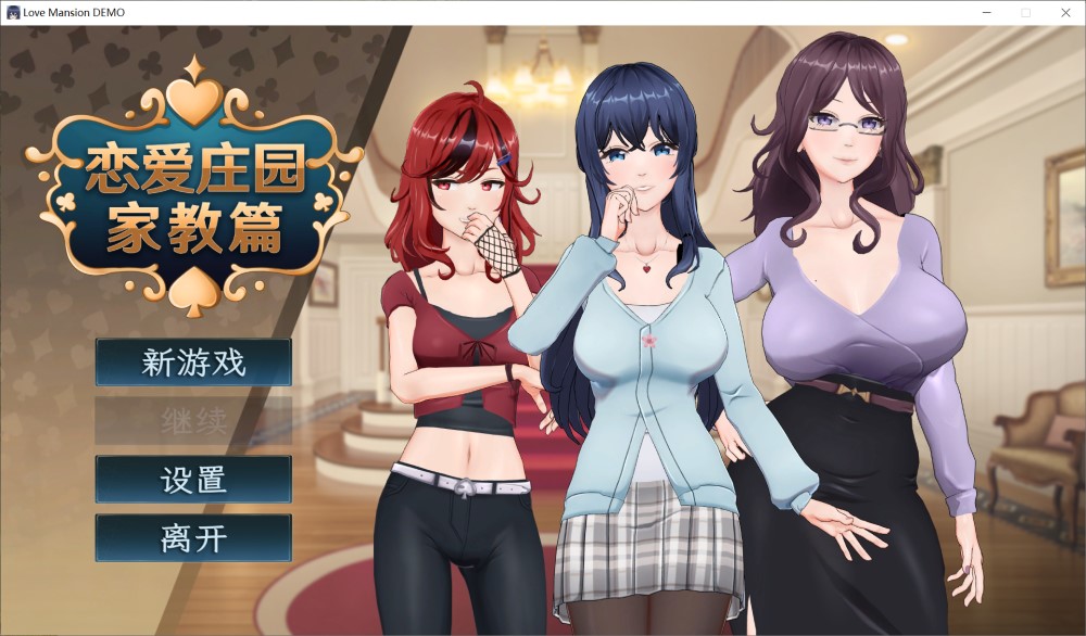 【沙盒SLG/3D作品/全动态/官中】恋爱庄园-家教篇（Love Mansion）DEMO STEAM官中【1.80G】