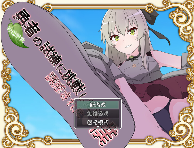 【爆款RPG/猎奇/汉化】挑战勇者试炼却被诱惑的我（勇者の試練に挑戦したら誘惑された僕）v2.0f1 内嵌AI汉化【双端-2G】