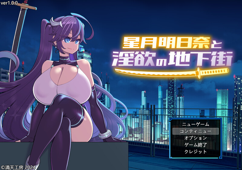 【爆款RPG/战斗H/汉化】星月明日奈と淫欲の地下街 – Append -（星月明日奈と淫欲の地下街 – Append -）V1.0.1 AI汉化+全DLC【2.60G】