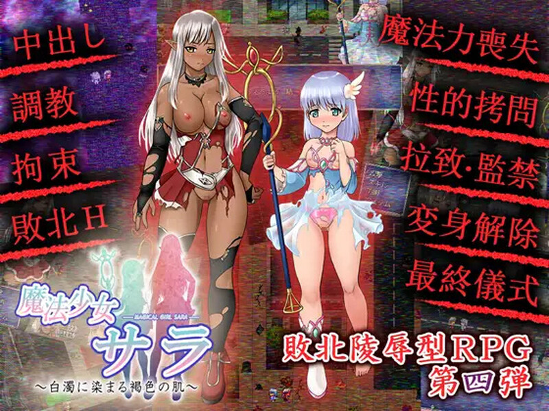 【回合RPG/战败H/动态/汉化】魔法少女薩菈(白濁に染まる褐色の肌)V1.0.0 精翻汉化【150MB】