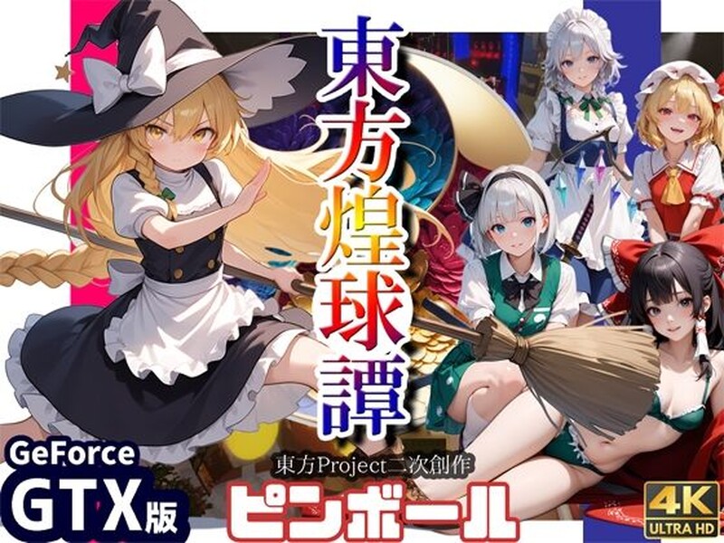 【动作ACT/3D作品/生肉】东方煌球谭（東方煌球譚 ）RTX+GTX 双版 JP【4G】