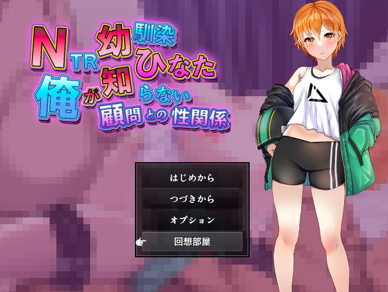 【探索RPG/被NTR/汉化】NTR青梅竹马日向～我所不知的她与顾问老师的肉体关系～（NTR幼馴染ひなた ～俺が知らない顧問との性関係～）V1.0 AI汉化【1.30G】