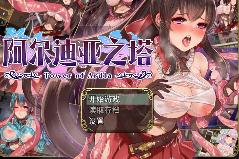 【精品RPG/战斗H/官中】阿尔迪亚之塔（アルディアの塔）V1.03 STEAM官中【1.20GB】