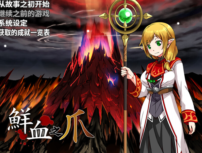 【回合RPG/战斗H/官中】鲜血之爪（狂気と鮮血の爪）Build.9437539 STEAM官中【600MB】