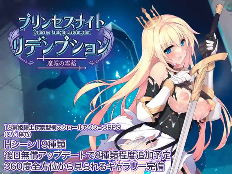【动作ACT/3D作品/全动态】公主骑士炼金术 魔城之灵药(プリンセスナイトリデンプション 魔城の霊薬)V1.0 DL官方中文【1G】