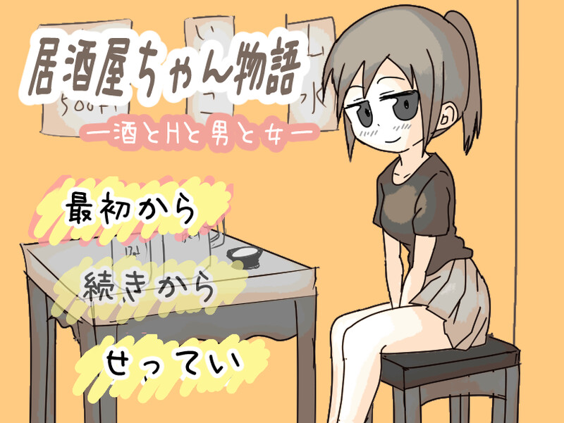 【互动SLG/像素动态/汉化】居酒屋酱物语-酒与情欲与男女ー（居酒屋ちゃん物語-酒とHと男と女ー）V2.0 AI汉化【1.50G】