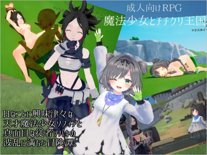【动作ACT/3D作品/全动态】魔法少女与乳之王国（魔法少女とチチクリ王国）V1.0 原版生肉【1.60G/FM-百度直连】