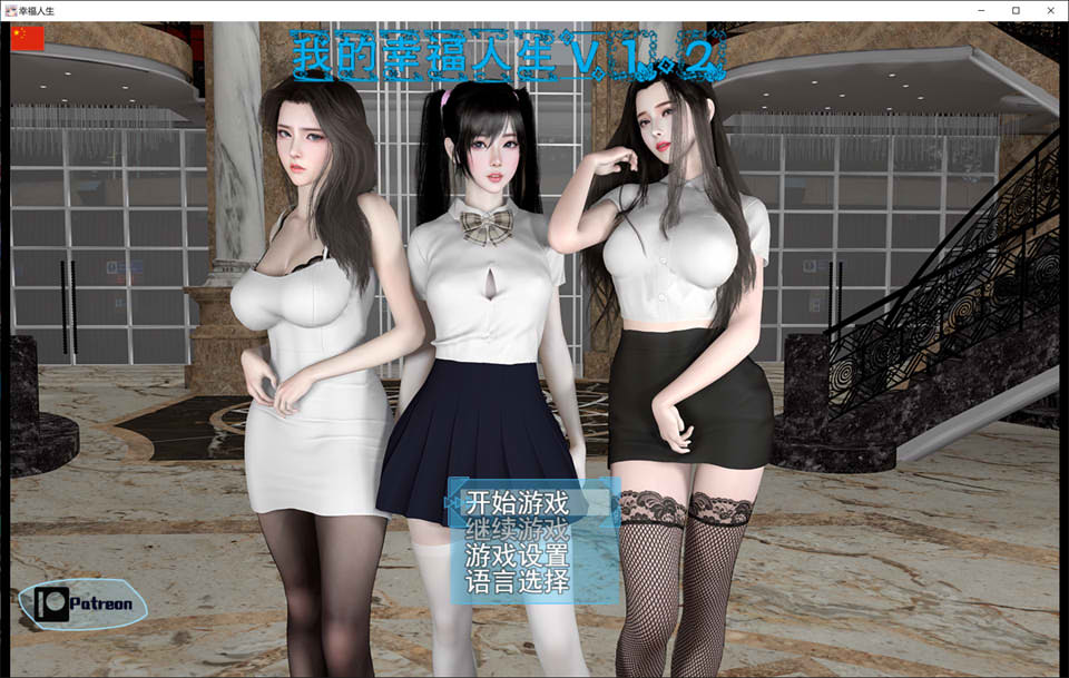 [国产] 我的幸福人生V1.2 官方中文版[PC+安卓][10月更新/9.7G]