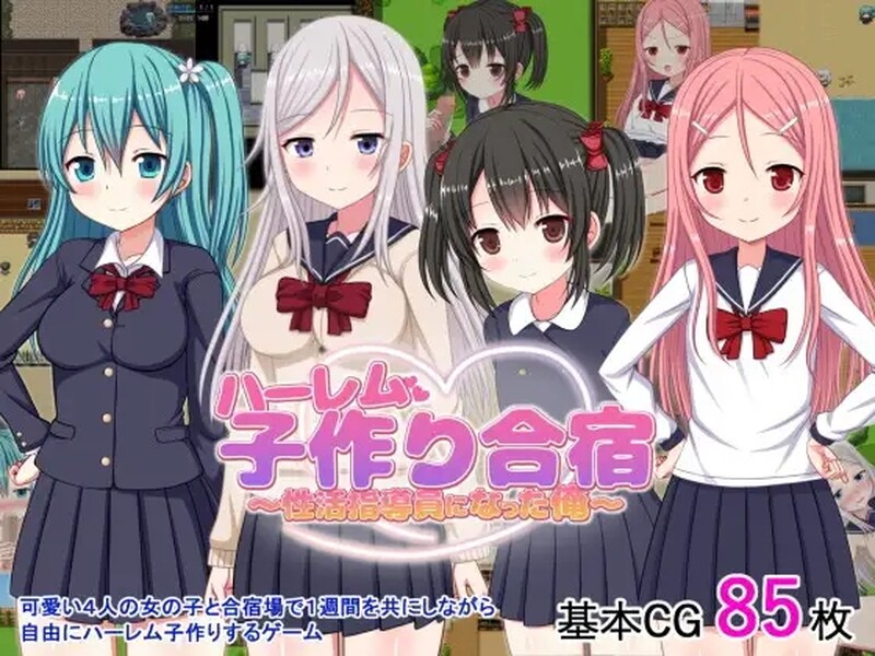 【探索RPG/后宫萝莉/汉化】后宫造人训练营～成为性活指导员的俺～（ハーレム子作り合宿 ～性活指導員になった俺～）V1.2 DL官中【双端-800MB】