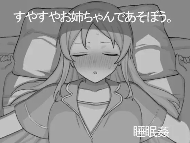 【互动SLG/触摸抚摸/汉化】和熟睡的姐姐一起玩吧(すやすやお姉ちゃんであそぼう。)V1.0.1 AI汉化【1G】