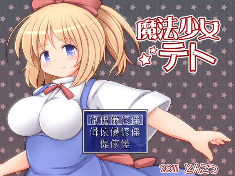 【回合RPG/触手拘束/汉化】魔法少女小咲（魔法少女テト）V1.2 AI汉化【900MB】