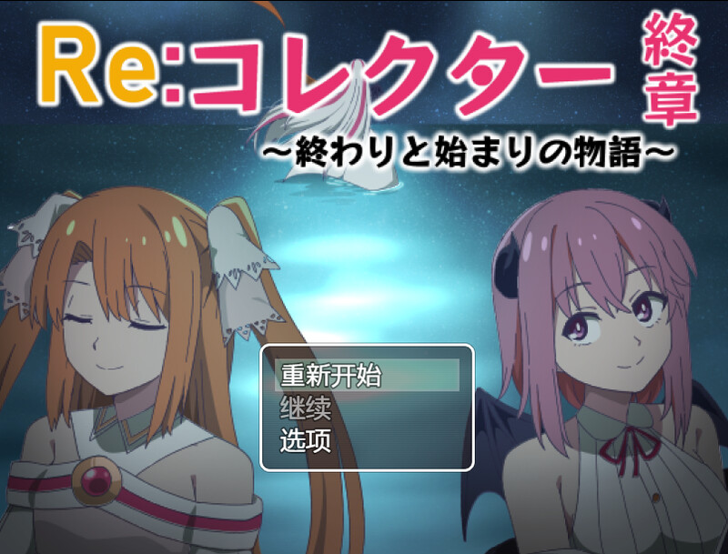 【RPG/双端/AI汉化】Re:收藏家终章 ～终结与开端的故事～（Re:コレクター終章 ～終わりと始まりの物語～）V1.02 内置AI汉化【双端-1.80G】