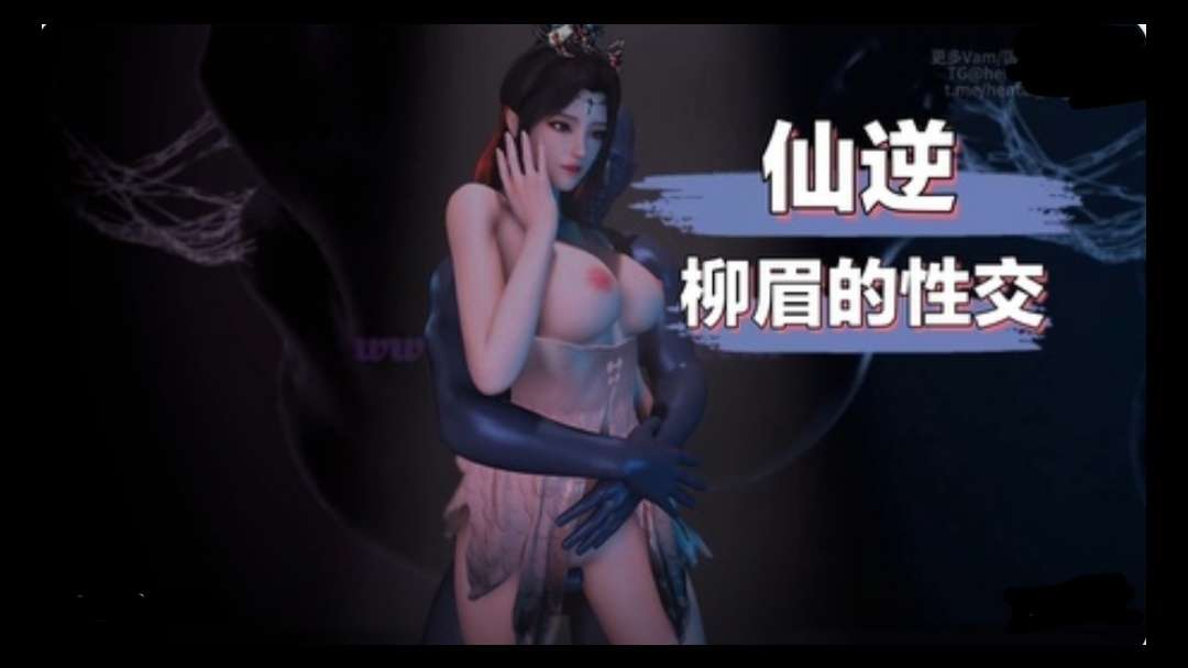 3D仙逆 柳眉在线观看