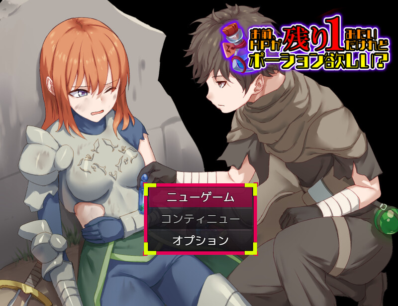 【探索RPG/背德/汉化】你看起来只剩1点HP了,需要治疗药水吗?(お前、HPが残り1みたいだけれどポーション欲しい?)V1.0 AI汉化【1G】