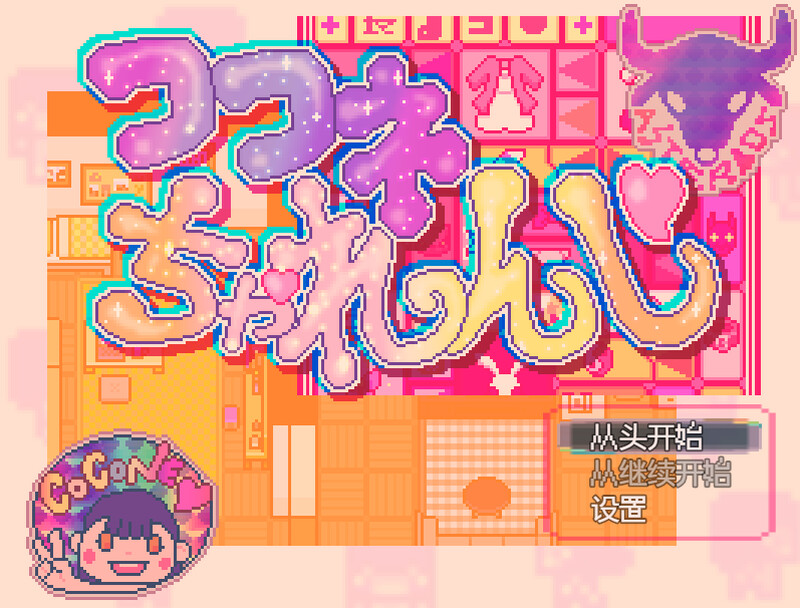 【探索RPG/萝莉露出/汉化】可可妮挑战！（ココネちゃれんじ）V1.0 AI汉化【300M】