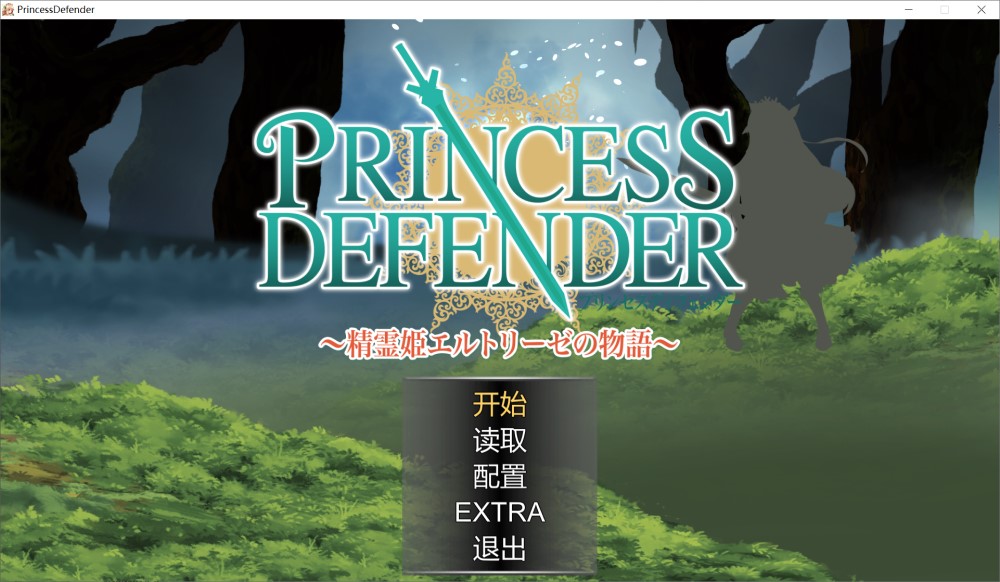 【ACT/PC】PrincessDefender 精灵姬骑士埃尔特莉丝の物语 精翻汉化版[1.6G]