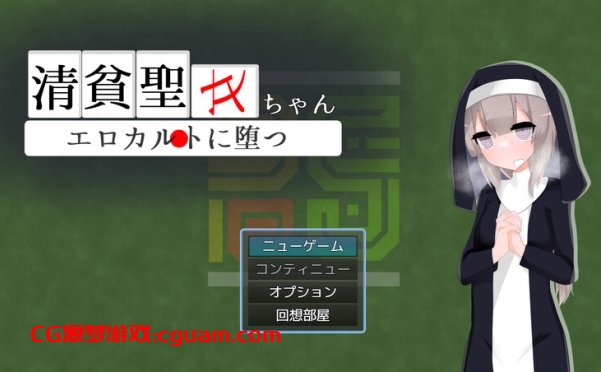 【桌游RPG/淫乱修女/汉化】清贫圣女酱堕入色欲邪教（清貧聖女ちゃんエロカルトに堕つ）V1.0 AI汉化【1.30G】