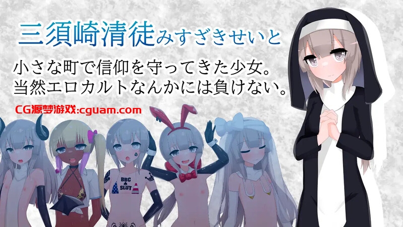 【桌游RPG/淫乱修女/汉化】清贫圣女酱堕入色欲邪教（清貧聖女ちゃんエロカルトに堕つ）V1.0 AI汉化【1.30G】