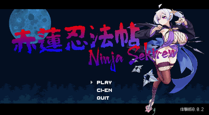 【动作ACT/像素全动态/生肉】赤莲忍法帖（赤蓮忍法帖）V0.0.7 原版生肉【200MB】