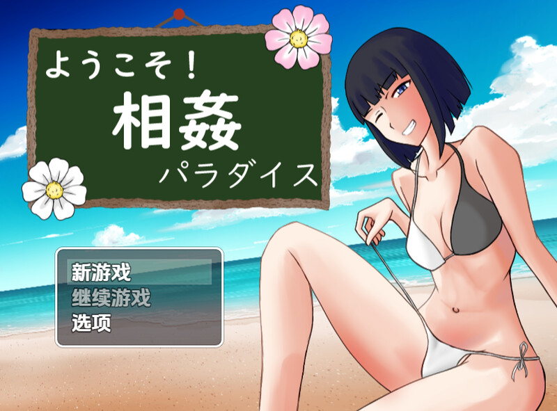 【探索RPG/母上淫乱/汉化】欢迎来到乱伦天堂！（ようこそ! 相姦パラダイス）V1.0 内嵌AI汉化【双端-800M】