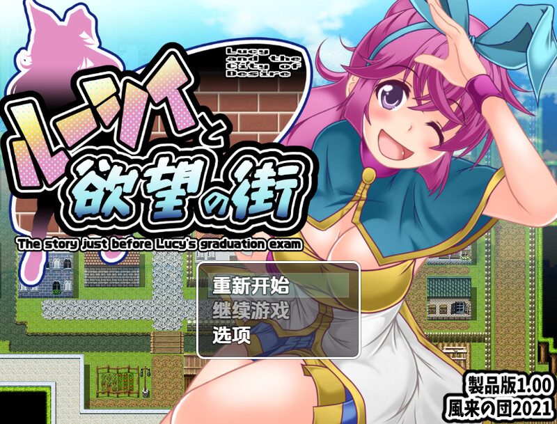 【探索RPG/羞耻强X/汉化】露西与欲望之城(ルーシィと欲望の街)V1.0 内嵌AI汉化【双端-900M】