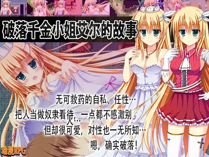 【脱出RPG/动态/汉化】破落千金小姐艾尔的故事(転落令嬢エルの物語)V1.0 内嵌AI汉化【双端-1G】