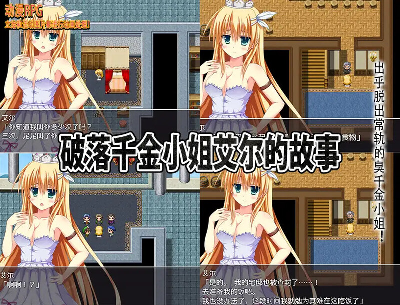 【脱出RPG/动态/汉化】破落千金小姐艾尔的故事(転落令嬢エルの物語)V1.0 内嵌AI汉化【双端-1G】