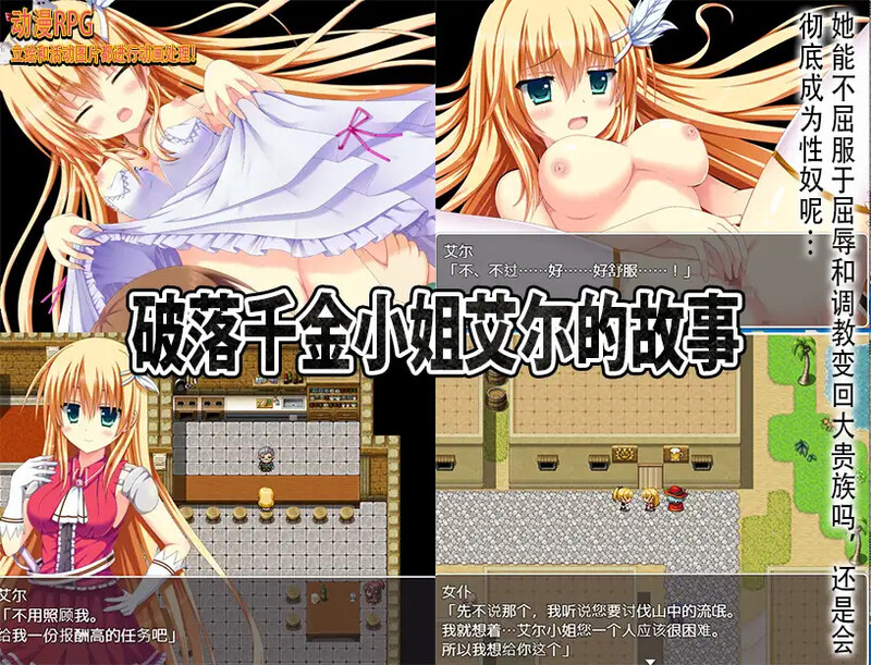 【脱出RPG/动态/汉化】破落千金小姐艾尔的故事(転落令嬢エルの物語)V1.0 内嵌AI汉化【双端-1G】