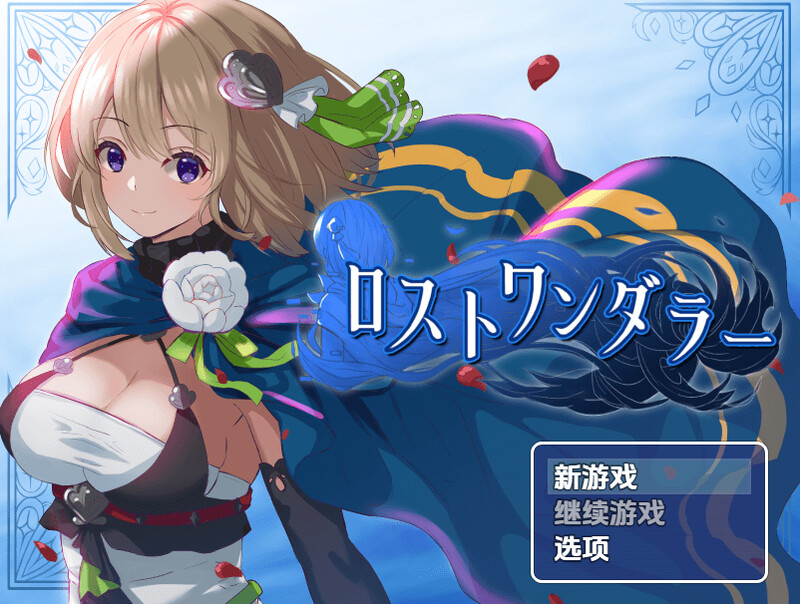 【探索RPG/换装/汉化】迷失的流浪者（ロストワンダラー）V1.0.2 内嵌AI汉化【双端-500M】