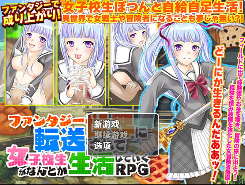 【回合RPG/日常生活/汉化】一个孤独的高中女生过着自给自足的生活（ファンタジー世界に転送されて女子校生がなんとか生活していくRPG）V1.0 内嵌AI汉化【双端-1G】