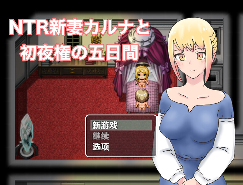 【探索RPG/被NTR/汉化】NTR新婚迦尔纳与初夜的五天（NTR新妻カルナと初夜権の五日間）V1.0 内嵌AI汉化【双端-1G】