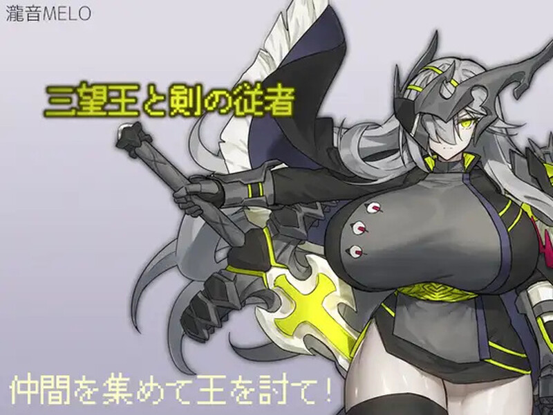 【回合RPG/爆乳/汉化】三宝王和他的剑仆（三望王と剣の従者）V1.0 内嵌AI汉化【双端-1G】