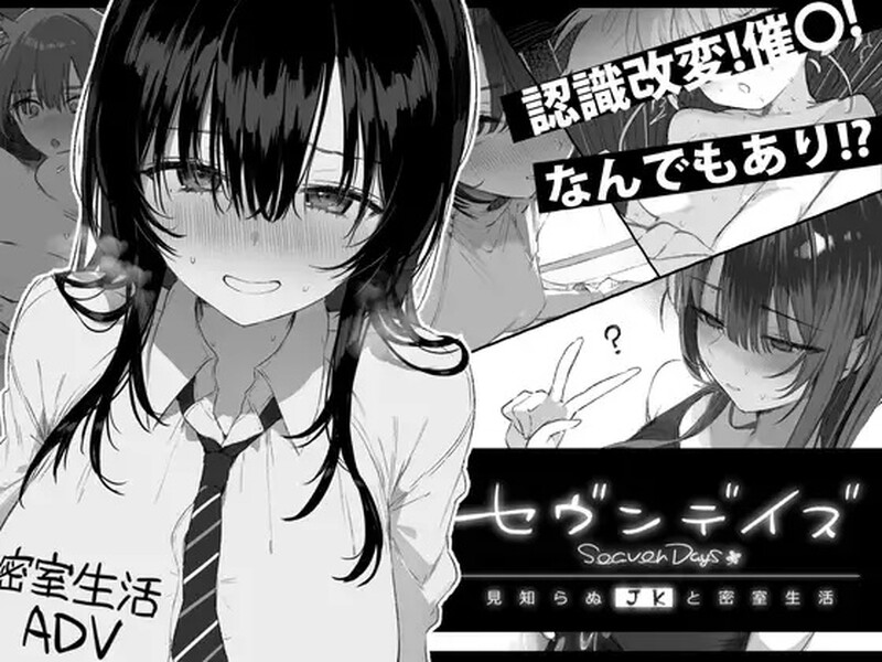 【爆款ADV/动态/汉化】七日密室 与陌生JK的密室同居生活(セヴンデイズ 見知らぬJKと密室生活)V1.0.1 精翻汉化【1.70G】
