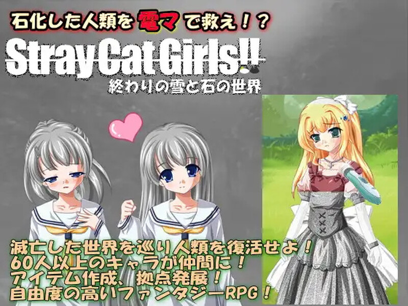 【回合RPG/萝/汉化】流浪的猫娘（Stray Cat Girls!! 終わりの雪と石の世界）V1.0 内嵌AI汉化【双端-600M】