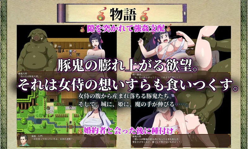 【日式RPG/异种X/汉化】天竺鬼与女武士(豚鬼と女侍)V1.0 内嵌AI汉化【双端-2.80G】