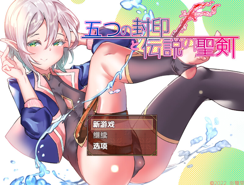 【回合RPG/反向X/汉化】五重封印与传说圣剑（五つの封印と伝説の聖剣）V1.0 内嵌AI汉化【双端-1.40G】