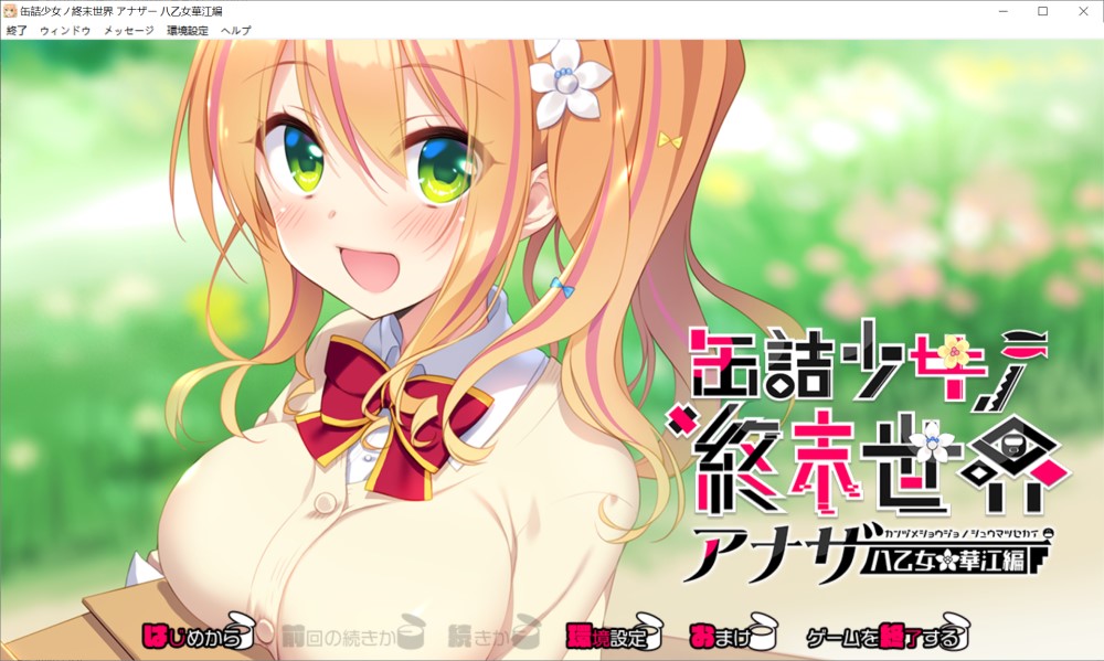 [日系ADV/拔作] 罐头少女的末日世界 ～Another 八乙女华江編～ AI汉化版+回想[1G]
