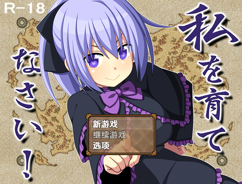 【回合RPG/甜蜜亲热/汉化】快来培养我吧！（私を育てなさい！）V1.0 内嵌AI汉化【双端-1.10G】